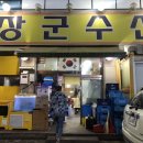 장군수산 이미지