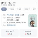 수성아트피아 대극장 | 대구 알사탕 뮤지컬 - 수성아트피아 대극장 관람 후기