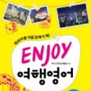 즐거운여행영어 이미지