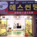 에쓰썬팅