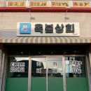 옥분상회