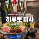 미사 좋은날에 산부인과 | 미사 맛집 이자카야 추천｜하루토(HARUTO) 솔직 후기, 분위기 좋은 데이트 술집 찾는다면