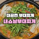 킹콩부대찌개김포 | 김포 점심 맛집 ‘내쇼날부대찌개’ | 푸짐한 양에 가성비 좋은 김포 부대찌개 맛집 솔직후기