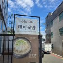 이바구 국밥 | [광안리 맛집] 광안리 24시간 국밥 맛집 1984이바구밀면 광안점 솔직후기