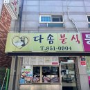 다솜분식 이미지