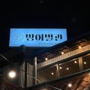 방이별관
