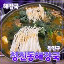 동네맛집 | 광진구 [청진동해장국] 감자탕 해장국 아차산역 구의동 동네 맛집 후기