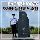 8.15 | [충청도] 보령 오서산 등산 코스 추천 / 8.15 광복절 기념 / iRUN 참가 후기