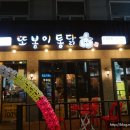 또봉이통닭신설동점 이미지