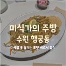 [수원 행궁동] 팟타이 맛집 미식가의 주방 내돈내산 후기