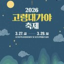 고령도시계획도로 | (고령/행사) 대구 근교 봄 축제 추천 🌸 2026 고령 대가야축제 감성 여행 후기
