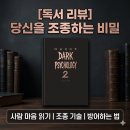 다크심리학2 후기｜가스라이팅 당하지 않는 방법