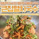 미소정멸치국수 | 야탑역 24시간 국수 맛집, 가성비 점심 끝판왕 | 큰집멸치국수 솔직후기
