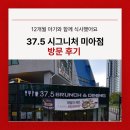 아기와 함께 가기 좋은 37.5 시그니처 미아점에서 식사했어요