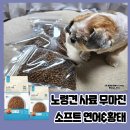 노령견 사료 무마진 소프트 연어&amp;황태 C츄보리네 후기