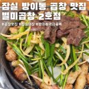 쌍용자동차 송파서비스프라자 | 송파 잠실 방이동 먹자골목 야장 곱창 맛집 별미곱창 후기(웨이팅, 메뉴, 주차, 야장)