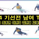 저세상 스키 실력 2024 기선전 남자 여자 TOP 3, 김현태, 이현지, 고태연, 고운소리, 김현수, 최정현 이미지