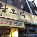 윤가네유황오리 이미지