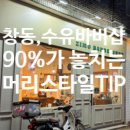 간선-69 | 창동, 수유 바버샵, 90% 남자들이 놓치는 머리 스타일 TIP (지오바버)