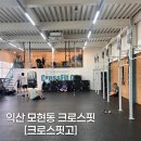 익산 코코밀 | 익산 모현동 크로스핏 초보의 후기 ‘크로스핏고’