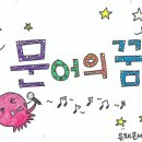 문어의꿈 이미지