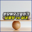 새나리로 | 분당메모리얼파크 납골당 vs 실내 봉안당, 결국 함께 비교