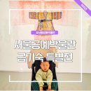 한국색동박물관 | 서울공예박물관 금기숙 기증 특별전