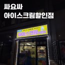 싸요싸아이스크림