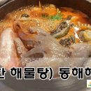 봄이네해물탕