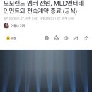 모모랜드 멤버 전원, MLD엔터테인먼트와 전속계약 종료 이미지