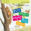 [환경,생태] 북한산 다람쥐의 대단한 모험이야기/2007년/2~4학년/가문비어린이 이미지