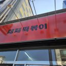 째째떡볶이