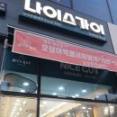 나이스가이목감점