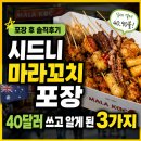 니마 | 시드니마라꼬치 포장, 차이나타운맛집이라길래 먹어봤는데 40달러 쓰고 알게 된 3가지