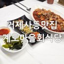 계도항 | 가조도맛집 계도마을회식당