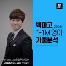 백마고등학교 | [백마고1 영어] 2026년 1학기 중간고사 분석: '반짝 내신 공부'로는 1등급이 어려운 이유/ 진승우...