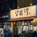 한도리닭 장산점 | 당감댁 장산점_ 장산역 닭도리탕맛집, 장산역 술집 추천