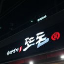 숙성명가또돈