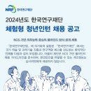 한국연구재단 2024년도 체험형 청년인턴 채용(~2월 28일) 이미지