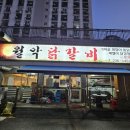나는연탄닭갈비다 네이버블로그