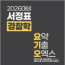 2026 서정표 경찰학 요기오(요약 기출 오엑스),션샤인유니북스 이미지