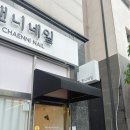 챈니네일