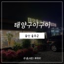 태양구이구이 | 울산 울주 가성비 한우 맛집 태양구이구이 후기