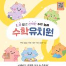 유아교육 도서) 수학유치원 후기
