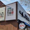 마구로한돌