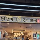 원할머니국수보쌈 제2롯데월드점 이미지