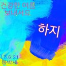 [산삼회 615차 (17.6.23)] 태화&#34;의 따뜻한 안내로 동매산에 오르다.적송,류송자&#39;동기 참여하다. 이미지