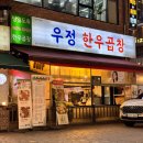 천안 불당동 맛집 우정 한우곱창 모둠 / 전골 후기