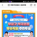 부평구청 부평구 적극행정 우수직원 주민투표(~2.4) 이미지