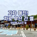 부모님 동반 부산 2박 3일 여행 자차 이동! 성주휴게소 메뉴 및 서면 한다솥·겐츠베이커리 솔직 후기
